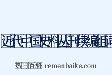 近代中国史料丛刊续编组词是什么意思的图片